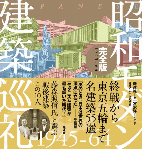 昭和モダン建築巡礼完全版1945-64