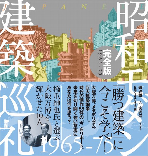 昭和モダン建築巡礼完全版1965-75