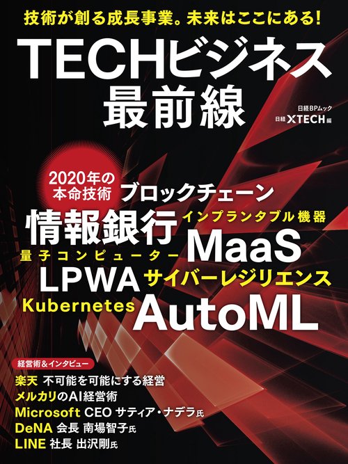 TECHビジネス最前線 技術が創る成長事業。未来はここにある!