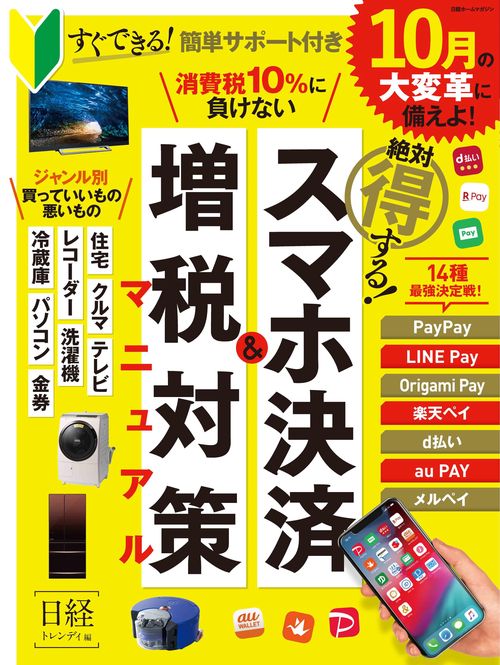 絶対得する!スマホ決済&増税対策マニュアル ジャンル別買っていいもの悪いもの