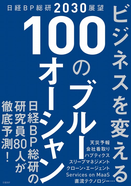 ビジネスを変える100のブルーオーシャン 日経BP総研2030展望