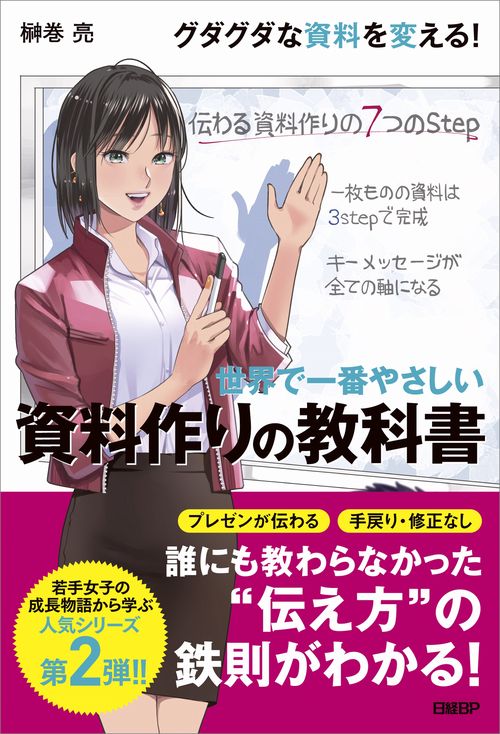世界で一番やさしい資料作りの教科書