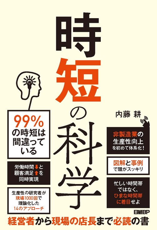 時短の科学 非製造業の生産性向上を初めて体系化!