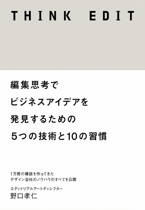 THINK EDIT 編集思考でビジネスアイデアを発見するための5つの技術と10の習慣