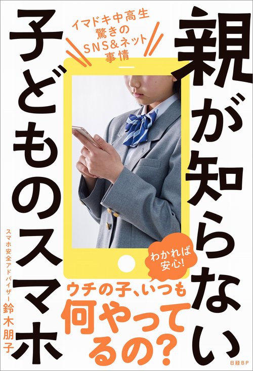 親が知らない子どものスマホ イマドキ中高生驚きのSNS&ネット事情