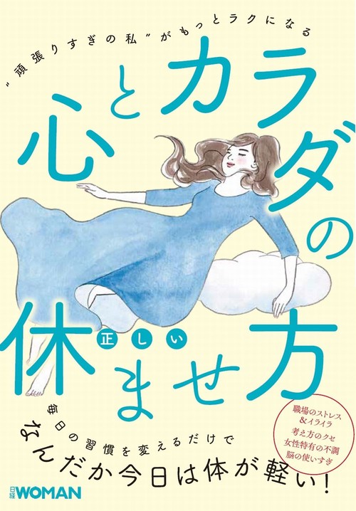 心とカラダの正しい休ませ方 "頑張りすぎの私"がもっとラクになる