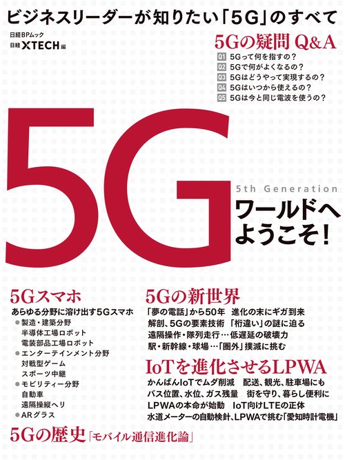 5Gワールドへようこそ! ビジネスリーダーが知りたい「5G」のすべて