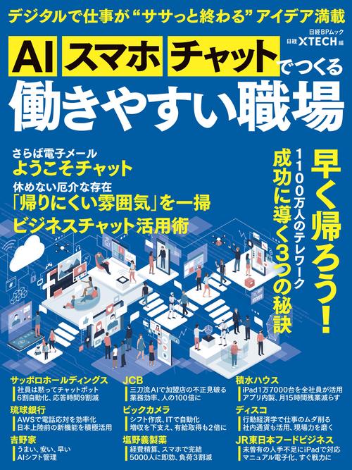 AI、スマホ、チャットでつくる働きやすい職場 デジタルで仕事が"ササっと終わる"アイデア満載