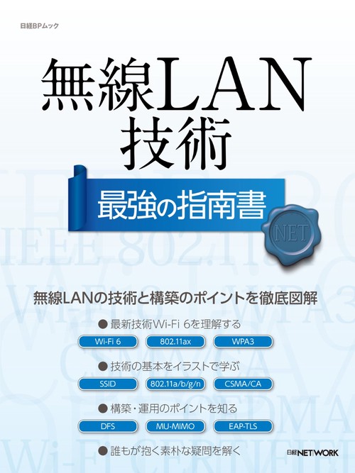 無線LAN技術最強の指南書