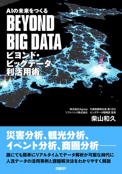 AIの未来をつくるビヨンド・ビッグデータ利活用術