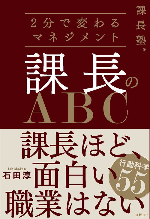 課長のABC 2分で変わるマネジメント 課長塾