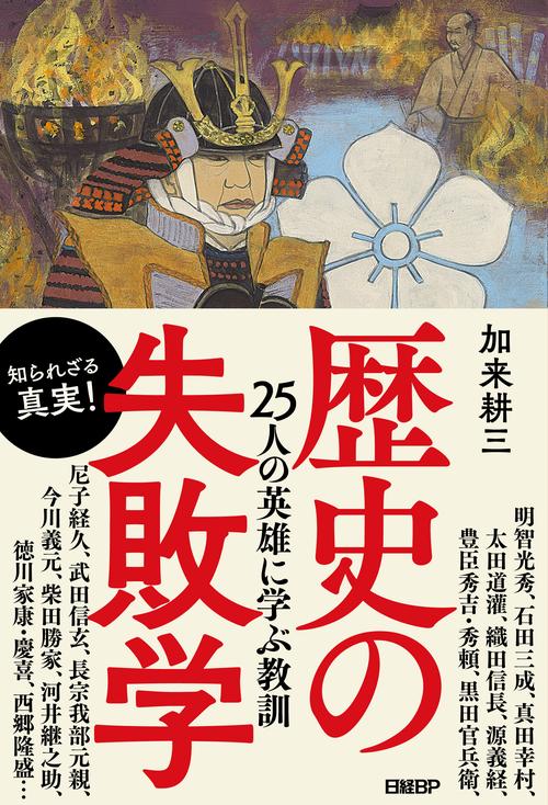 歴史の失敗学 25人の英雄に学ぶ教訓