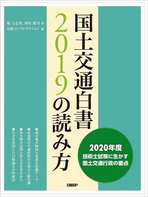 国土交通白書2019の読み方 2020年度技術士試験に生かす国土交通行政の要点