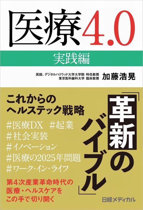 医療4.0実践編　