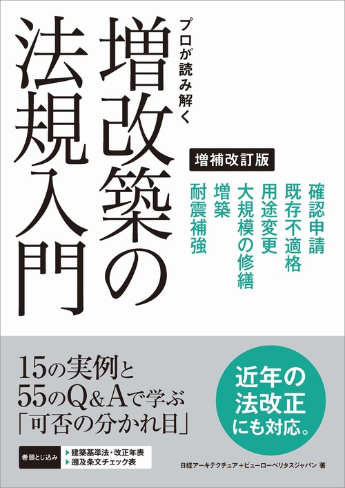 プロが読み解く増改築の法規入門 法改正にも対応Q&Aをさらに充実