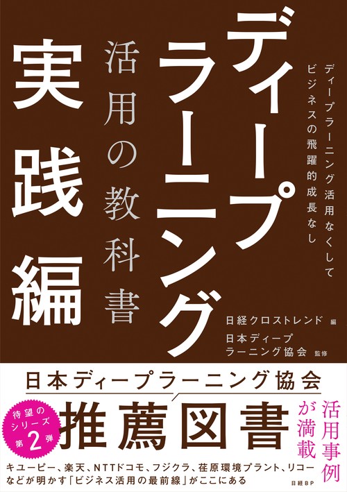 ディープラーニング活用の教科書 実践編