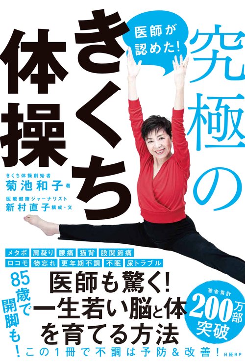 医師が認めた!究極のきくち体操