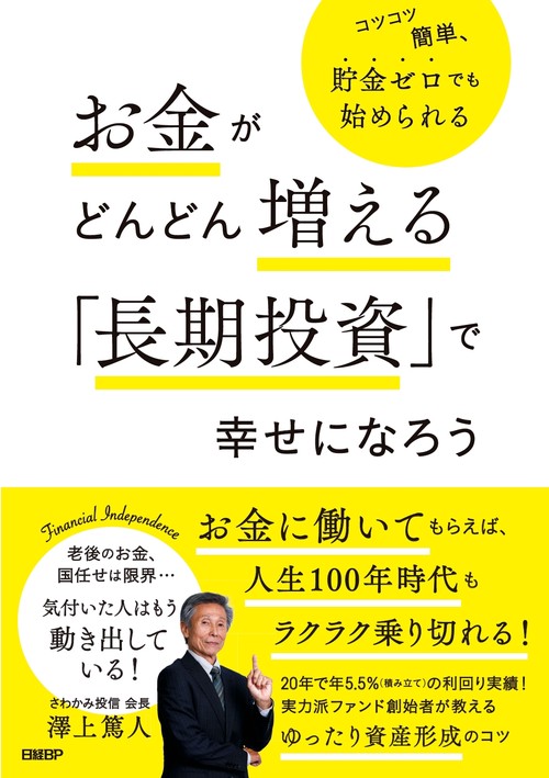 お金がどんどん増える「長期投資」で幸せになろう コツコツ簡単、貯金ゼロでも始められる
