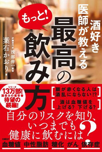酒好き医師が教えるもっと!最高の飲み方