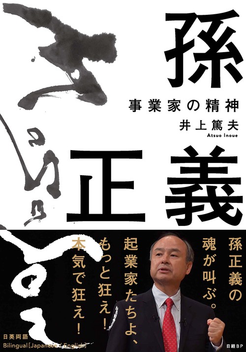 孫正義　事業家の精神