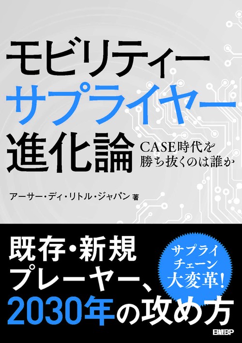 モビリティーサプライヤー進化論