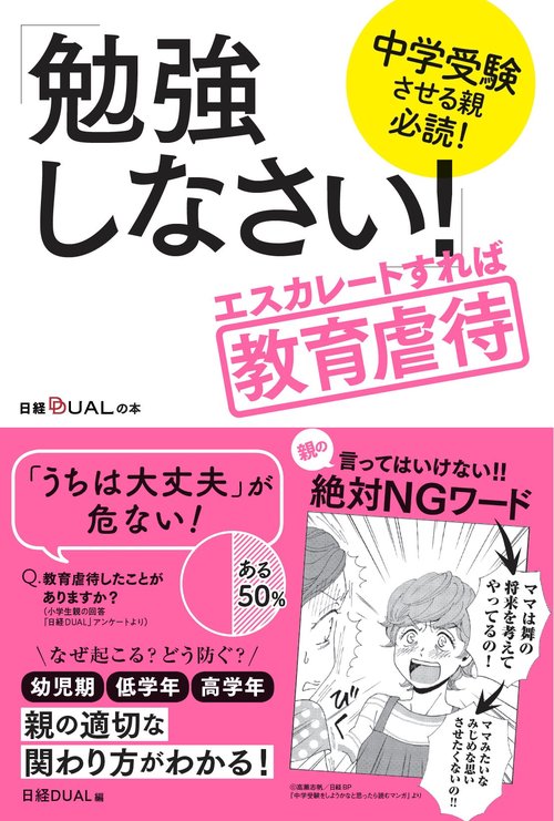 「勉強しなさい!」エスカレートすれば教育虐待 中学受験させる親必読!