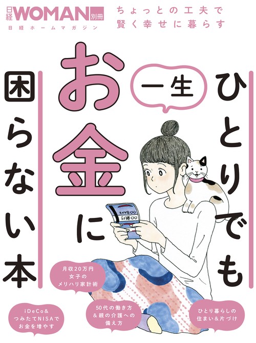 ひとりでも一生お金に困らない本