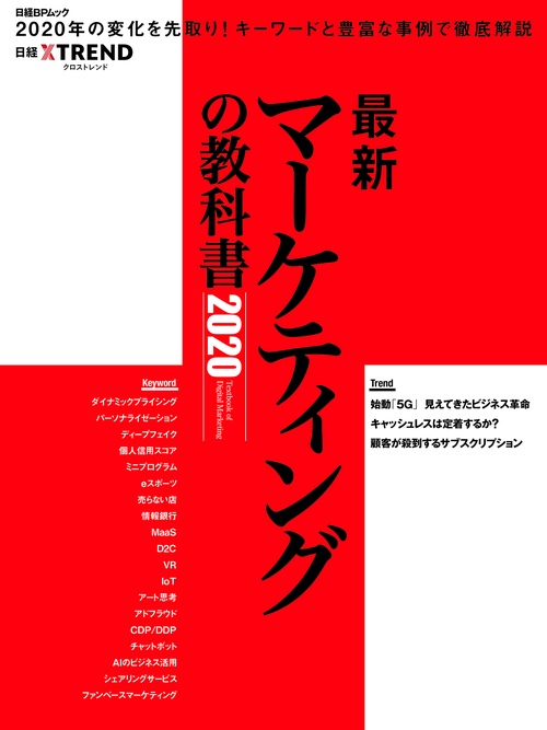 最新マーケティングの教科書 2020
