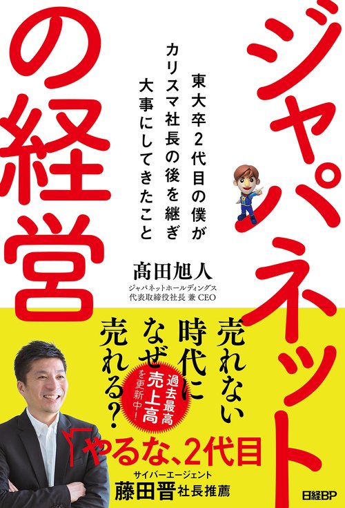 ジャパネットの経営