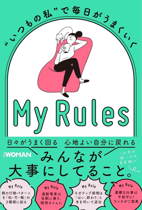 "いつもの私"で毎日がうまくいくMy Rules