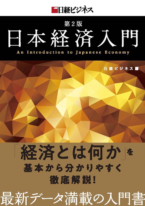 日本経済入門　第２版
