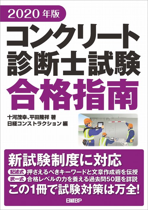 2020年版 コンクリート診断士試験合格指南