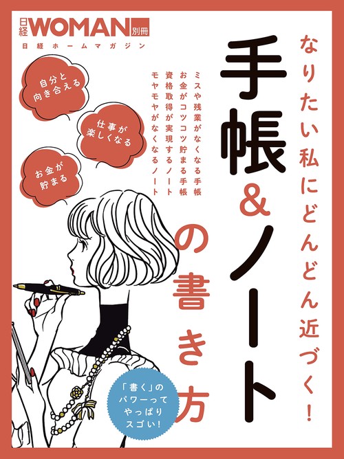 なりたい私にどんどん近づく！手帳＆ノートの書き方
