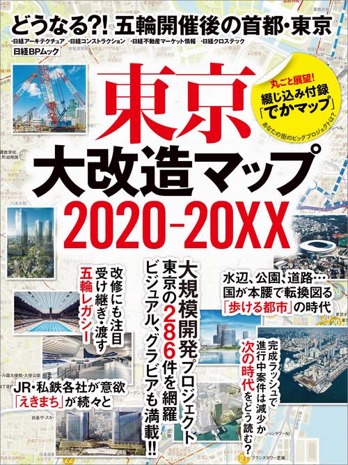 東京大改造マップ2020-20XX