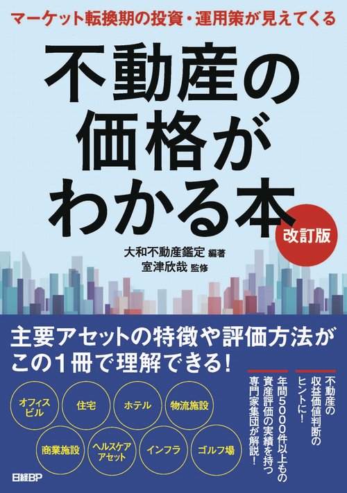 不動産の価格がわかる本　改訂版
