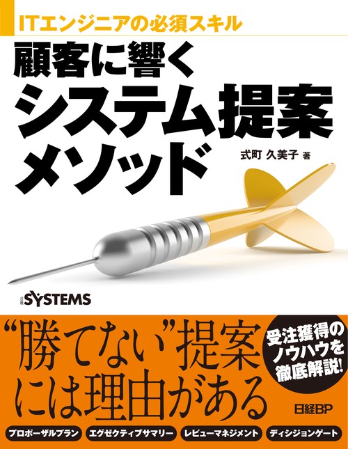 ITエンジニアの必須スキル　顧客に響くシステム提案メソッド