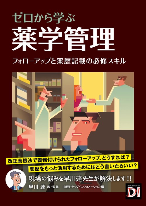 ゼロから学ぶ　薬学管理