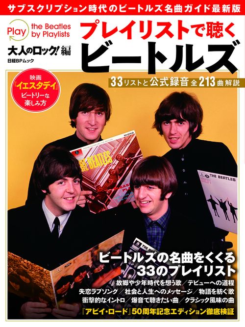 大人のロック！編 　プレイリストで聴くビートルズ