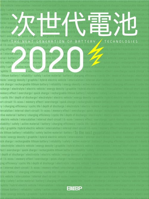 次世代電池2020