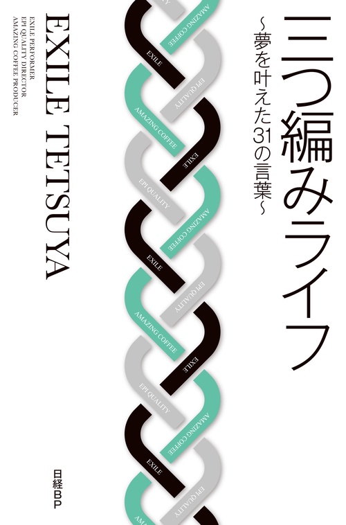 三つ編みライフ 夢を叶えた31の言葉