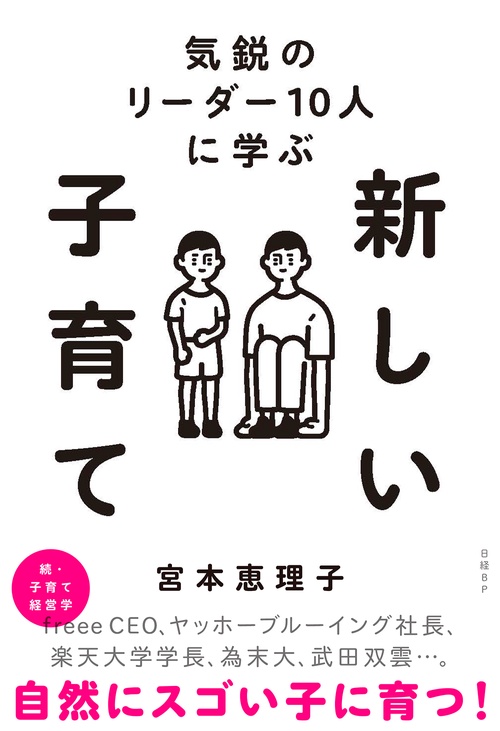 気鋭のリーダー10人に学ぶ　新しい子育て