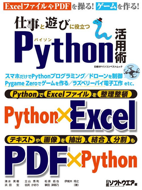 仕事と遊びに役立つPython活用術