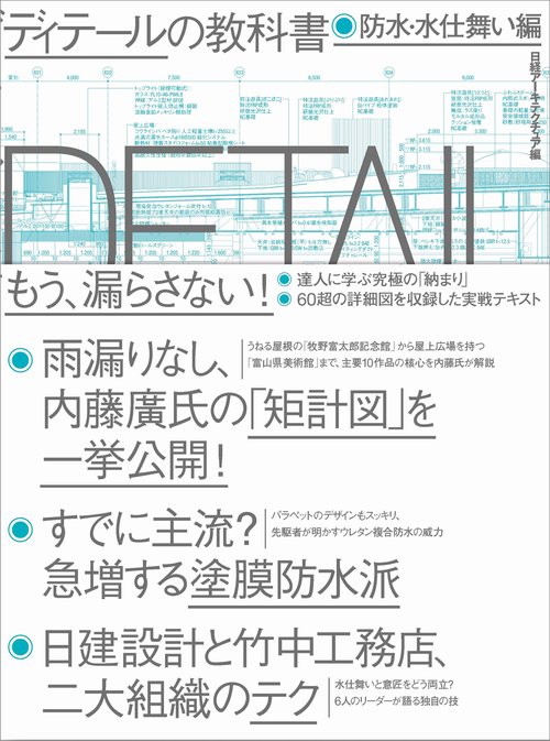 ディテールの教科書　防水・水仕舞い編