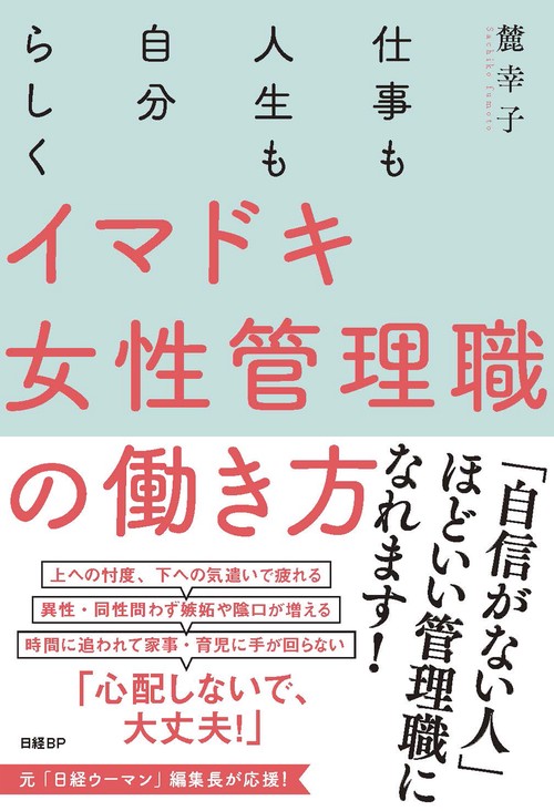 仕事も人生も自分らしく イマドキ女性管理職の働き方