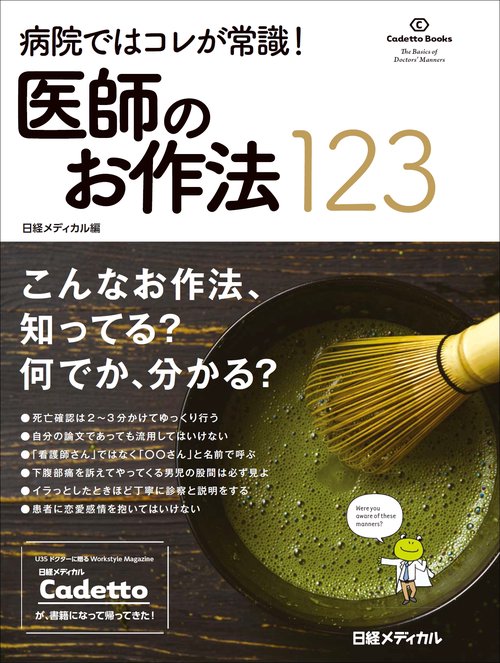 病院ではコレが常識！ 医師のお作法123
