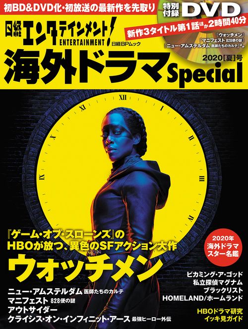 日経エンタテインメント！ 海外ドラマSpecial 2020[夏]号