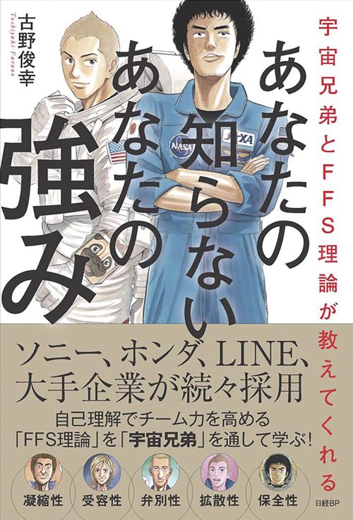 宇宙兄弟とFFS理論が教えてくれる あなたの知らないあなたの強み【自己診断ID付き】
