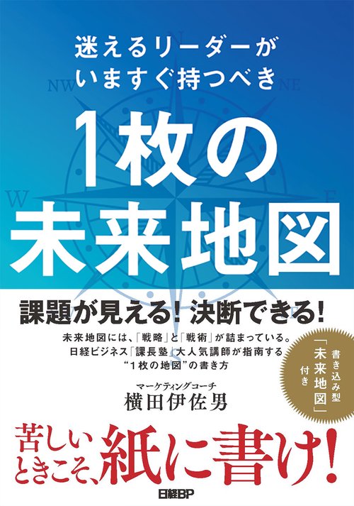 迷えるリーダーがいますぐ持つべき　1枚の未来地図