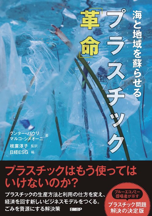 海と地域を蘇らせる　プラスチック「革命」