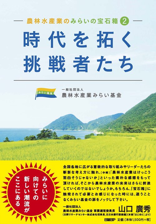 農林水産業のみらいの宝石箱２　「時代を拓く挑戦者たち」